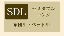 セミダブルロング