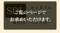 セミダブルロング