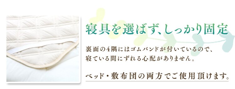 寝具を選ばずしっかり固定