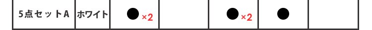 5点セットA