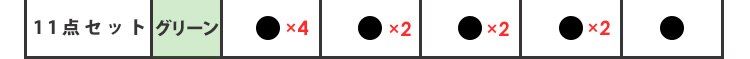 11点セット