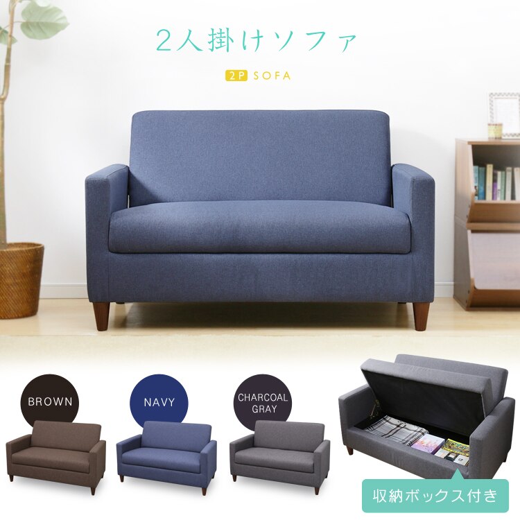 収納ボックス付き2人掛けソファ