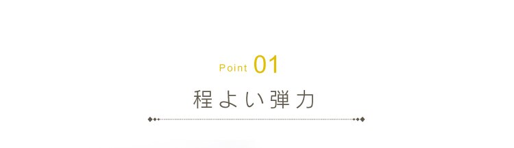 point1 程よい弾力