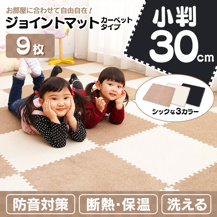ジョイントマット 30cm 9枚セット