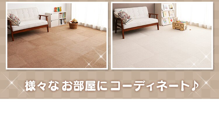 様々なお部屋にコーディネート