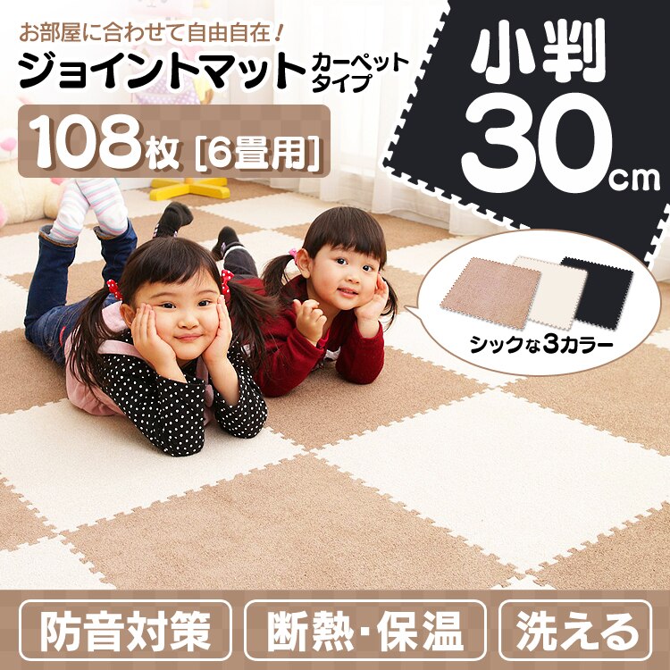 ジョイントマット 30cm 108枚セット