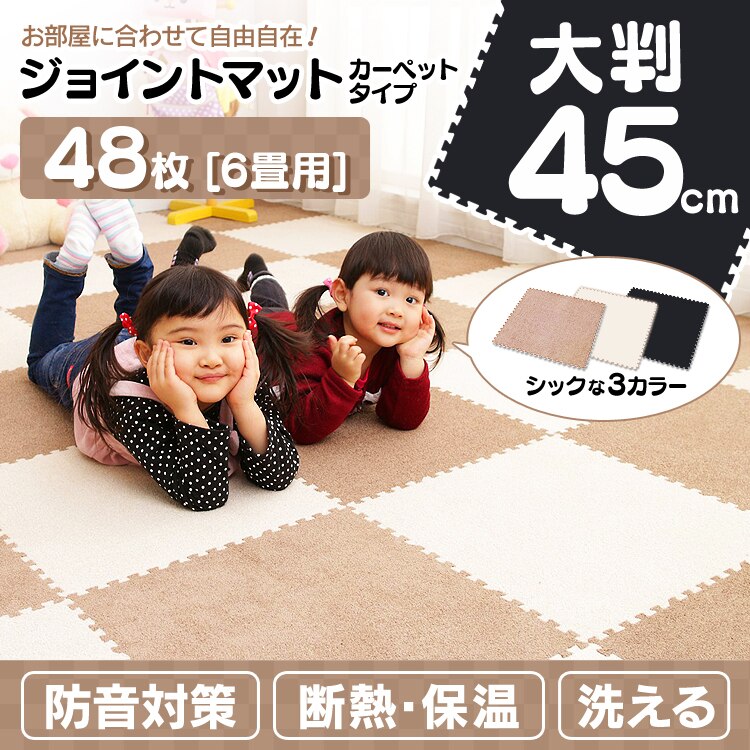 ジョイントマット 45cm 48枚セット