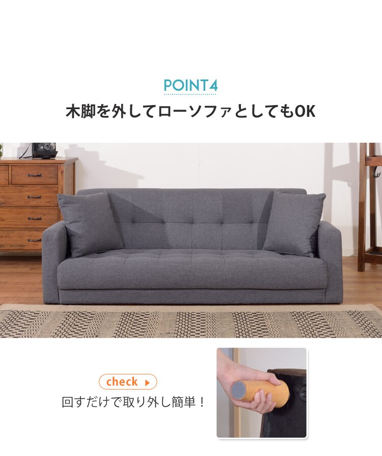 木脚を外してローソファとしてもOK