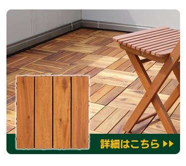 天然アカシアウッドデッキ DT30152N 10枚セット 12