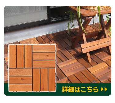 天然アカシアウッドデッキ DT30152N 10枚セット 13