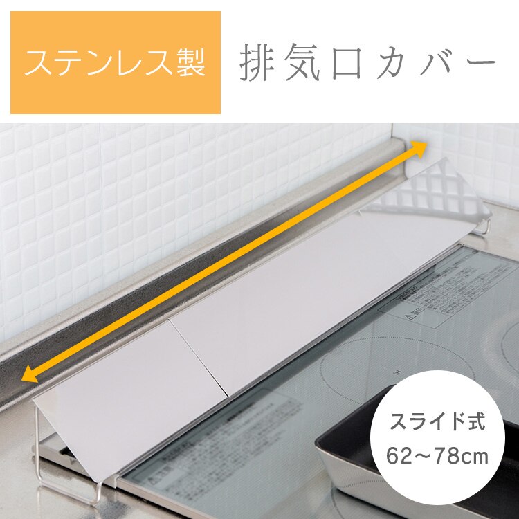 排気口カバー 幅61〜77cm スライド式 ステンレス 0