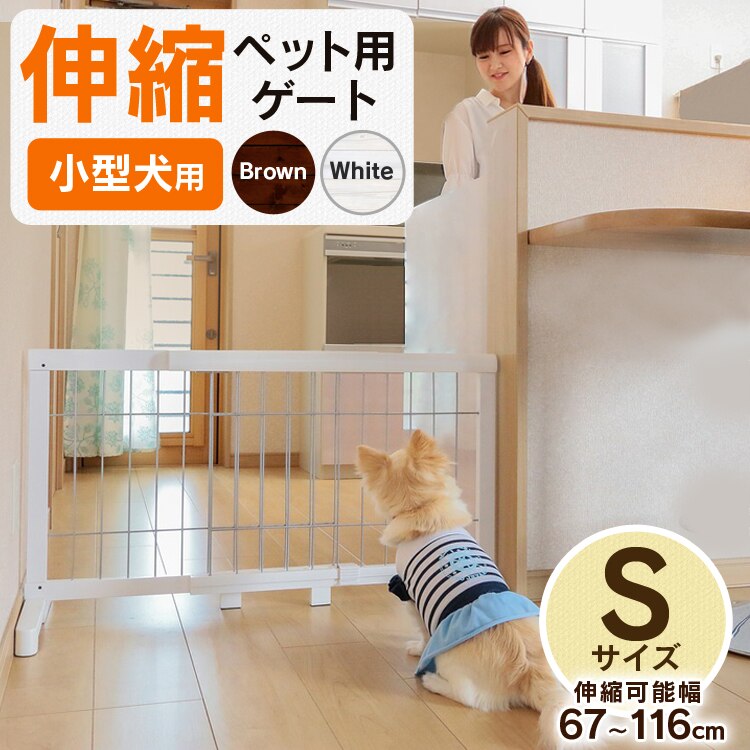 伸縮ペット用ゲート小型犬用Sタイプ