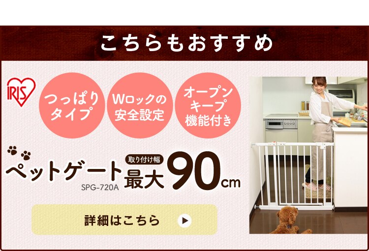 ペットゲート最大90cm
