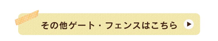 その他ゲート・フェンスはこちら
