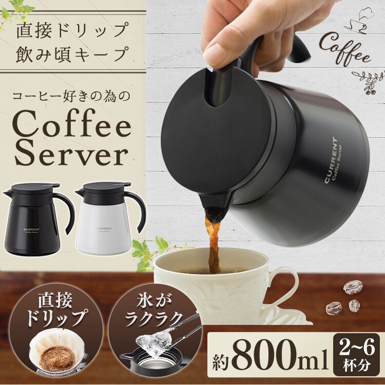 アトラス CURRENT コーヒーサーバー800ml ACS-801WH ホワイト0