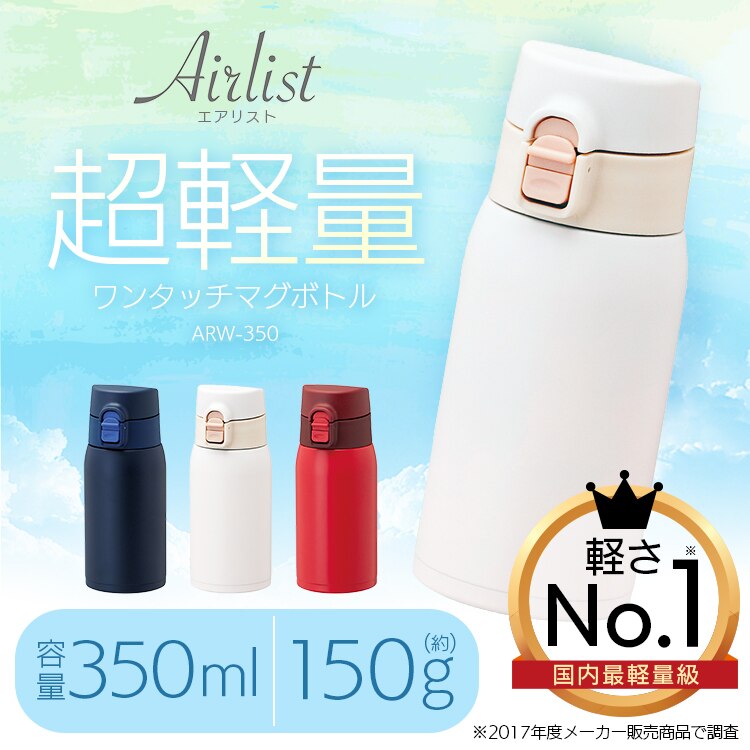 Airlist エアリスト 超軽量ワンタッチマグボトル 350ml