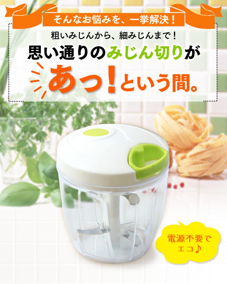 思い通りのみじん切りがあっという間！