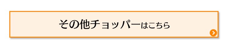 そのほかチョッパーはこちら