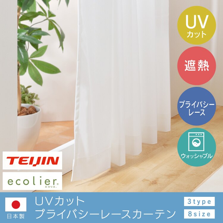 TEIJIN レースカーテン 2枚組 遮光 防炎 UVカット 幅100cm&times;丈118cm マルチホワイト   【前払い不可】【代引き不可】【同梱不可】0