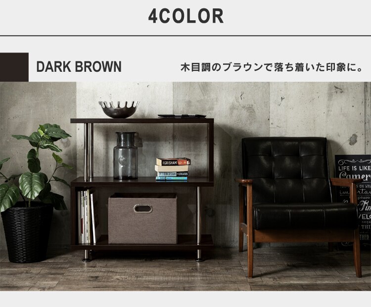 ラック 棚 オープンラック 3段 S字 SRK-8308 ダークブラウン16