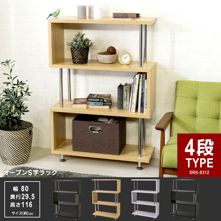 ラック 棚 オープンラック 4段 S字 SRK-8312 ダークブラウン0