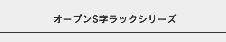 ラック 棚 オープンラック 5段 S字 SRK-8315 ホワイト0