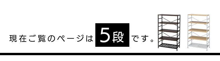 ラック 棚 スチールラック 5段 AJ-S5　ナチュラル1
