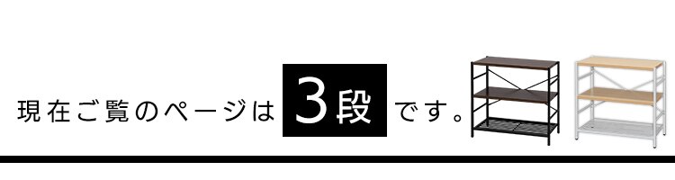 アイアンシェルフ 3段 AJ-S3 ダークブラウン(DBN)1