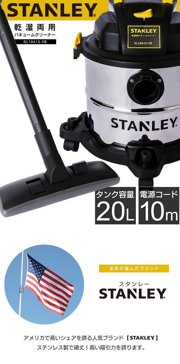 掃除機 スタンレー STANLEY バキュームクリーナー 乾湿両用 業務用 SL18410-5B 集塵機  集塵用掃除機 0
