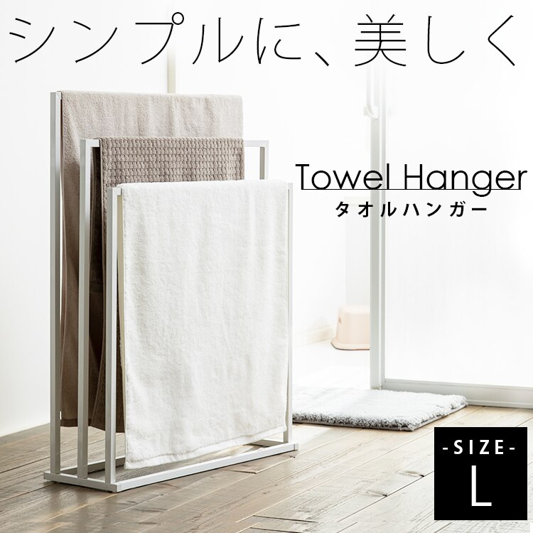 物干し 室内 タオルハンガーL ホワイト THP-650 0