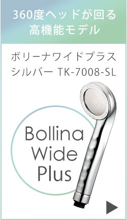 Bollina Wide 奇跡のシャワーヘッド TK-7007 13