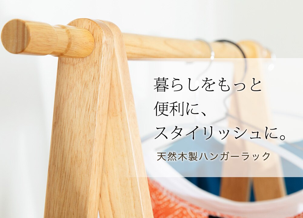 木製ハンガーラック　ＷＤＨ&minus;７５０　ホワイト　 1
