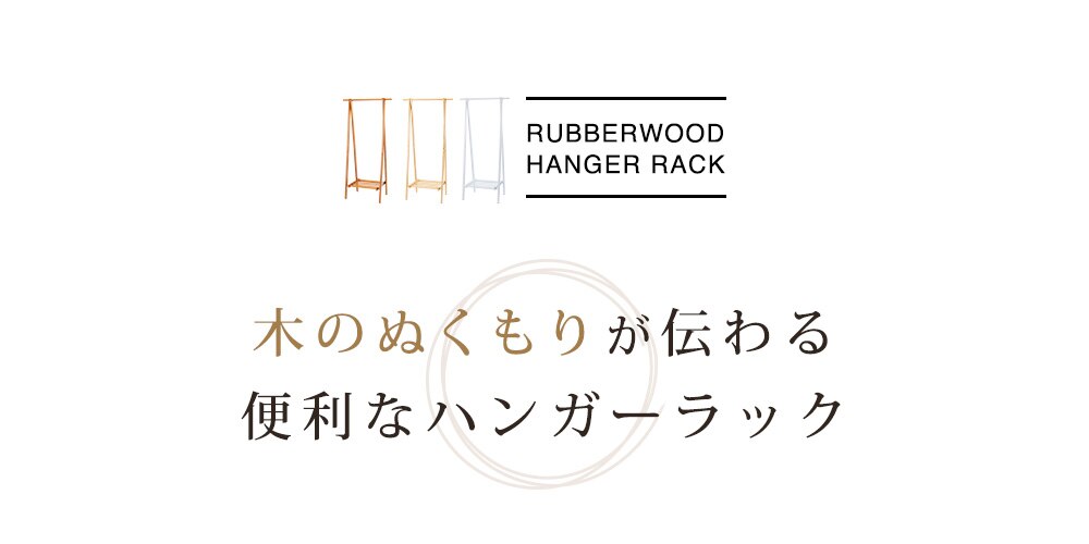 木製ハンガーラック　ＷＤＨ&minus;７５０　ホワイト　 3