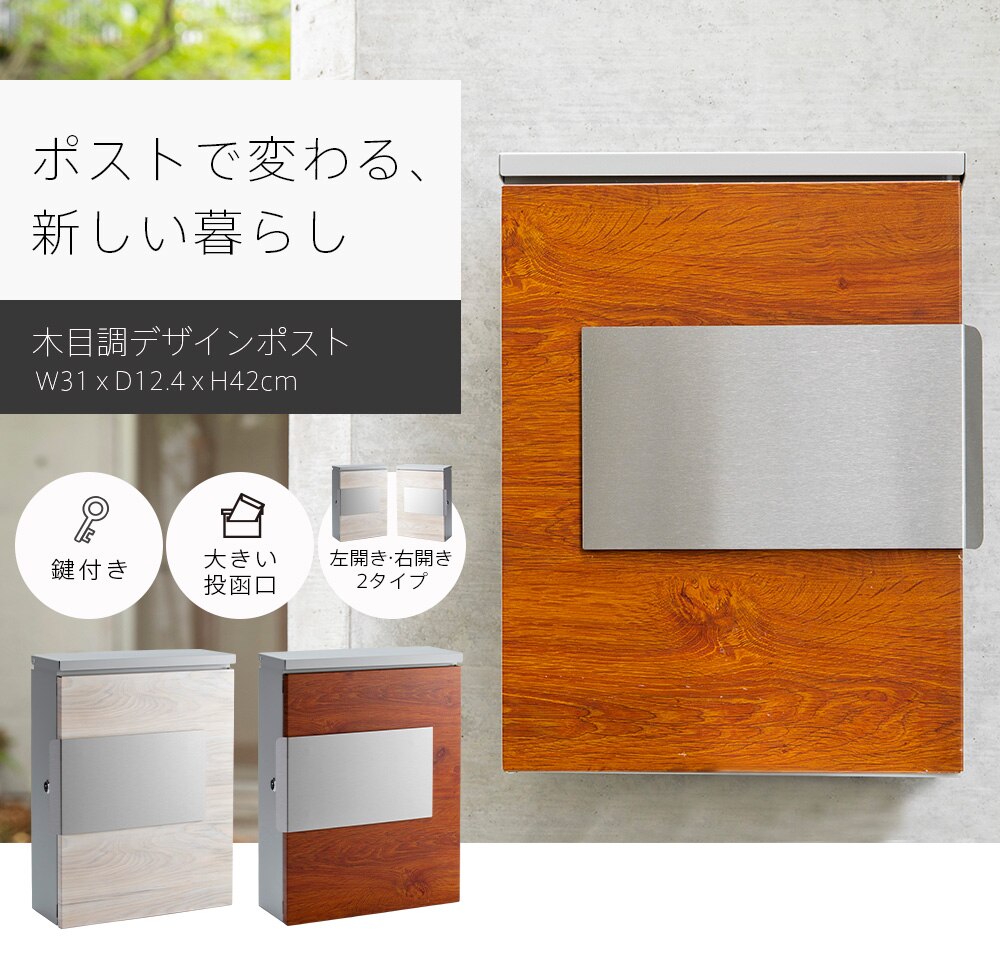  木目調ポスト PPMP-31R 右開き/ナチュラル0