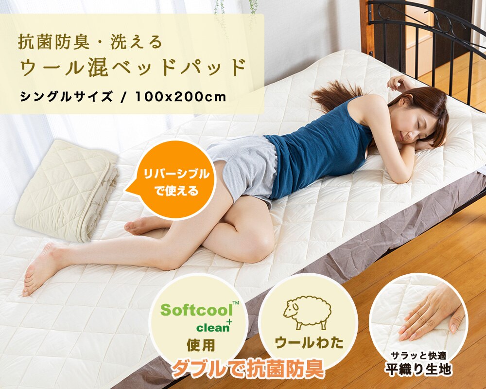 抗菌防臭・洗える羊毛混ベッドパッド シングル S アイボリー AKBYBP-S 0