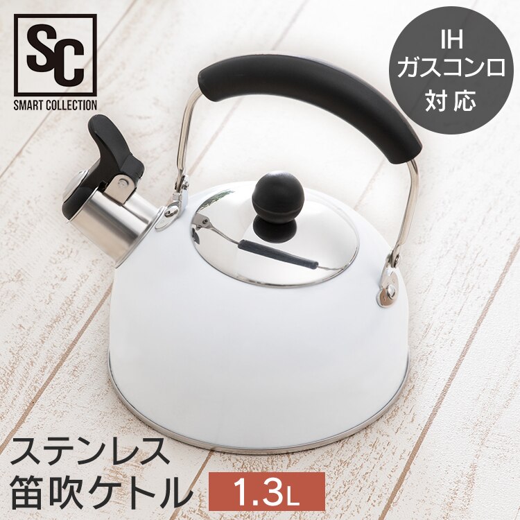 ステンレス 笛吹ケトル 1.3LSDK-130