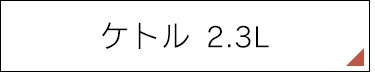 ホーロー4点セット23
