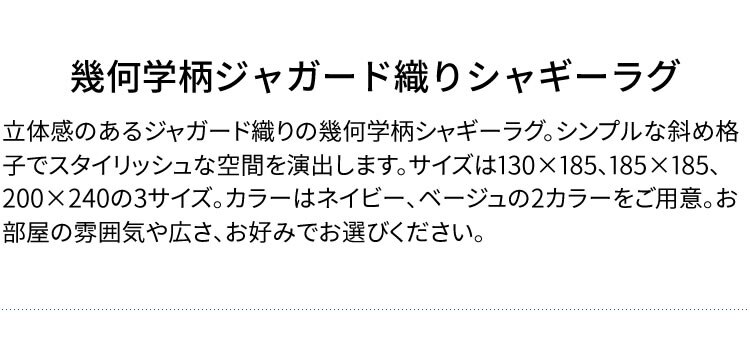 ラグ シャギー 幾何学柄 ジャガード織 130&times;185cm JGDR-KIKA-1318 ベージュ【前払い不可】【代引き不可】【同梱不可】1