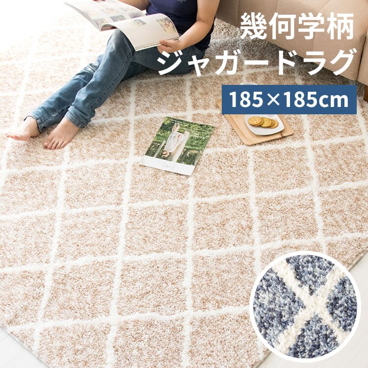 ラグ シャギー 幾何学柄 ジャガード織 185&times;185cm JGDR-KIKA-1818 ベージュ0