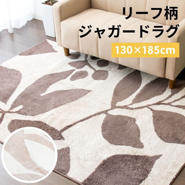 ラグ シャギー リーフ柄 ジャガード織 130&times;185cm JGDR-REEF-1318 ベージュ0