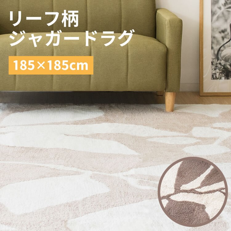 ラグ シャギー リーフ柄 ジャガード織 185&times;185cm JGDR-REEF-1818 ブラウン0