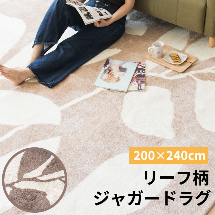 ラグ シャギー リーフ柄 ジャガード織 200&times;240cm JGDR-REEF-2024 ベージュ0