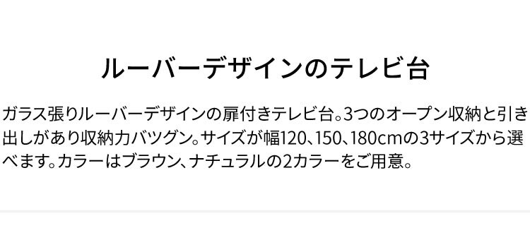 ルーバー扉付きテレビ台 150cm T-STV-150 ナチュラル1