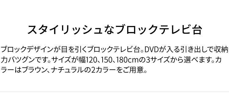 ブロックテレビ台 120cm T-BTV-120 ブラウン1