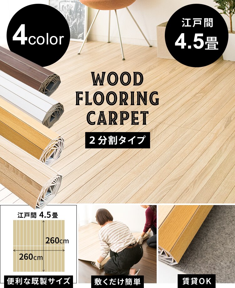 ウッドフローリングカーペット