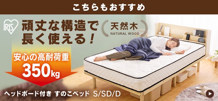 宮付き高耐荷重すのこベッド HWBM-S