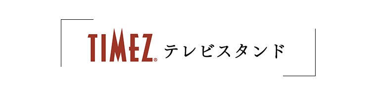 TIMEZ テレビスタンド グレー木目 KF-93016