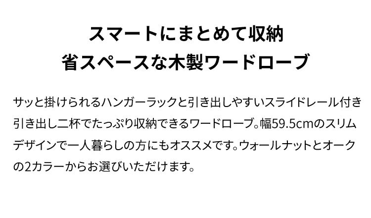 ハンガーラック 収納木製ワードローブ 幅60 WWR-6018 オーク1