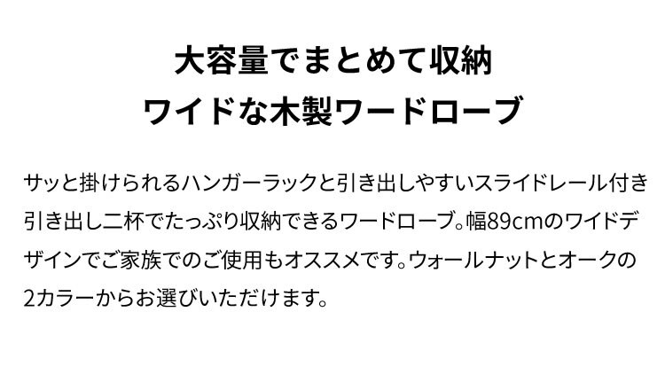 木製ワードローブ　幅89 WWR-9018 オーク【前払い不可】【代引き不可】【同梱不可】1