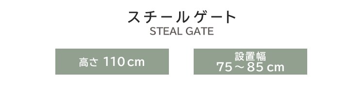 スチールペットゲート 110cm グレー 88-1281 1